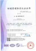 環(huán)境管理體系認(rèn)證證書