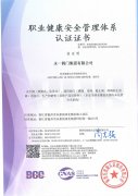 職業(yè)健康安全管理體系認(rèn)證證書