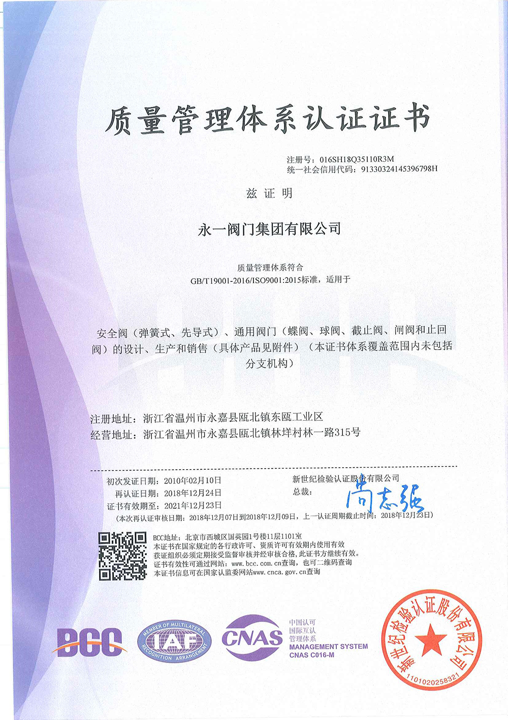 永一閥門集團(tuán)有限公司榮獲質(zhì)量管理體系認(rèn)證證